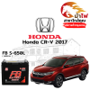 ม้าไฟ-แบตเตอรี่รถยนต์ ฮอนด้า ซีอาร์-วี (Honda CR-V 2017)