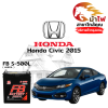 ม้าไฟ-แบตเตอรี่รถยนต์ ฮอนด้า ซีวิค (Honda Civic 2015)