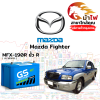 ม้าไฟ-แบตเตอรี่รถยนต์ มาสด้า ไฟเตอร์ (Mazda Fighter) ม้าไฟ-แบตเตอรี่รถยนต์ มาสด้า ไฟเตอร์ (Mazda Fighter)