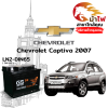 ม้าไฟ-แบตเตอรี่รถยนต์ เชฟโรเลต แคปติวา 2007 (Chevrolet Captiva 2007) ม้าไฟ-แบตเตอรี่รถยนต์ เชฟโรเลต แคปติวา 2007 (Chevrolet Captiva 2007)