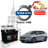 ม้าไฟ-แบตเตอรี่รถยนต์ วอลโว่ v40 (Volvo V40) ม้าไฟ-แบตเตอรี่รถยนต์ วอลโว่ v40 (Volvo V40)