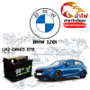 ม้าไฟ-แบตเตอรี่รถยนต์ บีเอ็มดับเบิลยู 120i (BMW 120i)