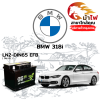 ม้าไฟ-แบตเตอรี่รถยนต์ บีเอ็มดับเบิลยู 318i (BMW 318i) ม้าไฟ-แบตเตอรี่รถยนต์ บีเอ็มดับเบิลยู 318i (BMW 318i)
