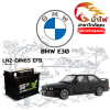 ม้าไฟ-แบตเตอรี่รถยนต์ บีเอ็มดับเบิลยู E30 (BMW E30)