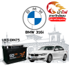 ม้าไฟ-แบตเตอรี่รถยนต์ บีเอ็มดับเบิลยู 316i (BMW 316i)