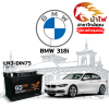 ม้าไฟ-แบตเตอรี่รถยนต์ บีเอ็มดับเบิลยู 318i (BMW 318i) ม้าไฟ-แบตเตอรี่รถยนต์ บีเอ็มดับเบิลยู 318i (BMW 318i)