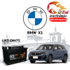 ม้าไฟ-แบตเตอรี่รถยนต์ บีเอ็มดับเบิลยู X1 (BMW X1)