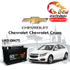ม้าไฟ-แบตเตอรี่รถยนต์ เชฟโรเลต ครูซ (Chevrolet Cruze) ม้าไฟ-แบตเตอรี่รถยนต์ เชฟโรเลต ครูซ (Chevrolet Cruze)