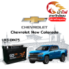 ม้าไฟ-แบตเตอรี่รถยนต์ เชฟโรเลต นิว โคโลราโด (Chevrolet New Colorado)