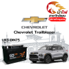 ม้าไฟ-แบตเตอรี่รถยนต์ เชฟโรเลต เทรลเบลเซอร์ (Chevrolet Trailblazer) ม้าไฟ-แบตเตอรี่รถยนต์ เชฟโรเลต เทรลเบลเซอร์ (Chevrolet Trailblazer)