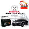 ม้าไฟ-แบตเตอรี่รถยนต์ ฮอนด้า แอคคอร์ด Y2020 (Honda Accord Y2020) ม้าไฟ-แบตเตอรี่รถยนต์ ฮอนด้า แอคคอร์ด Y2020 (Honda Accord Y2020)