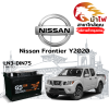 ม้าไฟ-แบตเตอรี่รถยนต์ นิสสัน ฟรอนเทียร์ (Nissan Frontier Y2020) ม้าไฟ-แบตเตอรี่รถยนต์ นิสสัน ฟรอนเทียร์ (Nissan Frontier Y2020)