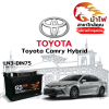 ม้าไฟ-แบตเตอรี่รถยนต์ โตโยต้า คัมรี่ ไฮบริด (Toyota Camry Hybrid) ม้าไฟ-แบตเตอรี่รถยนต์ โตโยต้า คัมรี่ ไฮบริด (Toyota Camry Hybrid)
