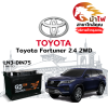 ม้าไฟ-แบตเตอรี่รถยนต์ โตโยต้า ฟอร์จูนเนอร์ (Toyota Fortuner 2.4 2WD)