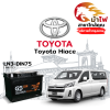 ม้าไฟ-แบตเตอรี่รถยนต์ โตโยต้า ไฮเอซ (Toyota Hiace) ม้าไฟ-แบตเตอรี่รถยนต์ โตโยต้า ไฮเอซ (Toyota Hiace)