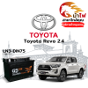 ม้าไฟ-แบตเตอรี่รถยนต์ โตโยต้า รีโว่ (Toyota Revo 2.4)