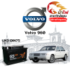 ม้าไฟ-แบตเตอรี่รถยนต์ วอลโว่ 960 (Volvo 960)