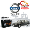 ม้าไฟ-แบตเตอรี่รถยนต์ วอลโว่ 940 (Volvo 940) ม้าไฟ-แบตเตอรี่รถยนต์ วอลโว่ 940 (Volvo 940)