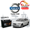 ม้าไฟ-แบตเตอรี่รถยนต์ วอลโว่ s40 (Volvo S40)