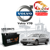 ม้าไฟ-แบตเตอรี่รถยนต์ วอลโว่ v70 (Volvo V70)