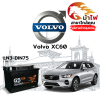 ม้าไฟ-แบตเตอรี่รถยนต์ วอลโว่ XC60 (Volvo XC60) ม้าไฟ-แบตเตอรี่รถยนต์ วอลโว่ XC60 (Volvo XC60)