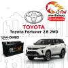 ม้าไฟ-แบตเตอรี่รถยนต์ โตโยต้า ฟอร์จูนเนอร์ (Toyota Fortuner 2.8 2WD) ม้าไฟ-แบตเตอรี่รถยนต์ โตโยต้า ฟอร์จูนเนอร์ (Toyota Fortuner 2.8 2WD)