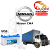 ม้าไฟ-แบตเตอรี่รถยนต์ นิสสัน CWA (Nissan CWA) ม้าไฟ-แบตเตอรี่รถยนต์ นิสสัน CWA (Nissan CWA)
