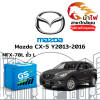 ม้าไฟ-แบตเตอรี่รถยนต์ มาสด้า CX-5 (Mazda CX-5 Y2013-2016) ม้าไฟ-แบตเตอรี่รถยนต์ มาสด้า CX-5 (Mazda CX-5 Y2013-2016)