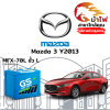 ม้าไฟ-แบตเตอรี่รถยนต์ มาสด้า 3 (Mazda 3 Y2013) ม้าไฟ-แบตเตอรี่รถยนต์ มาสด้า 3 (Mazda 3 Y2013)
