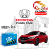ม้าไฟ-แบตเตอรี่รถยนต์ ฮอนด้า ซีวิค (Honda Civic) ม้าไฟ-แบตเตอรี่รถยนต์ ฮอนด้า ซีวิค (Honda Civic)