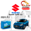 ม้าไฟ-แบตเตอรี่รถยนต์ ซูซูกิ สวิฟท์ 1.2 (Suzuki Swift 1.2) ม้าไฟ-แบตเตอรี่รถยนต์ ซูซูกิ สวิฟท์ 1.2 (Suzuki Swift 1.2)