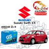 ม้าไฟ-แบตเตอรี่รถยนต์ ซูซูกิ สวิฟท์ 1.5 (Suzuki Swift 1.5) ม้าไฟ-แบตเตอรี่รถยนต์ ซูซูกิ สวิฟท์ 1.5 (Suzuki Swift 1.5)
