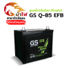 GS Q-85 EFB - ดูแลน้ำกลั่นน้อย (กึ่งแห้ง)