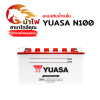 YUASA N100 - เติมน้ำกลั่น