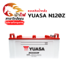 YUASA N120Z - เติมน้ำกลั่น