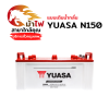 YUASA N150 - เติมน้ำกลั่น