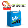 GS MFX50L - ดูแลน้ำกลั่นน้อย (กึ่งแห้ง)