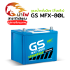 GS MFX80L - ดูแลน้ำกลั่นน้อย (กึ่งแห้ง)