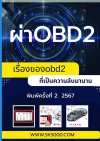 ตำราผ่าOBD2 ภาษาไทย
