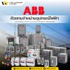 ABB | เซอร์กิตเบรกเกอร์ อุปกรณ์ควบคุมไฟฟ้าคุณภาพสูง