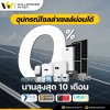 โซล่าเซลล์ ผ่อน0% สูงสุด10เดือน