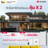 โปรโมชันติดตั้งโซลาร์เซลล์ Huawei คุ้ม 2 ต่อ ช่วยลดค่าไฟสูงสุด 80% และรับสิทธิลดหย่อนภาษีได้สูงสุด 200,000 บาท สำหรับปี 2569-2571 โปรโมชันติดตั้งโซลาร์เซลล์ Huawei คุ้ม 2 ต่อ ช่วยลดค่าไฟสูงสุด 80% และรับสิทธิลดหย่อนภาษีได้สูงสุด 200,000 บาท สำหรับปี 2569-2571