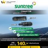 Suntree MC4 Connector อุปกรณ์เชื่อมต่อสายไฟโซล่าเซลล์