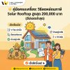 ภาพสรุปเงื่อนไขและขั้นตอนการลดหย่อนภาษีจากการติดตั้ง Solar Rooftop ในบ้านอยู่อาศัย สูงสุด 200,000 บาท ภาพสรุปเงื่อนไขและขั้นตอนการลดหย่อนภาษีจากการติดตั้ง Solar Rooftop ในบ้านอยู่อาศัย สูงสุด 200,000 บาท