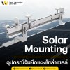 ทำความรู้จักกับอุปกรณ์จับยึดแผงโซลาร์เซลล์ (Solar Mounting) ทำความรู้จักกับอุปกรณ์จับยึดแผงโซลาร์เซลล์ (Solar Mounting)