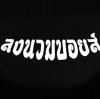 กล่องสุ่มลงนวมบอยส์ - Longnuamboyz Mystery Box