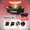 กล่องสุ่มมหัศจรรย์