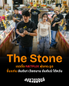The Stone เรตติ้ง NETFLIX พุ่งกระฉูด ขึ้นแท่น อันดับ1 เวียดนาม อันดับ2 ไต้หวัน The Stone เรตติ้ง NETFLIX พุ่งกระฉูด ขึ้นแท่น อันดับ1 เวียดนาม อันดับ2 ไต้หวัน