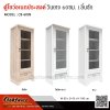 ตู้โชว์อเนกประสงค์ สไตล์วินเทจ 60ซม. 1บานเปิด 1ลิ้นชัก