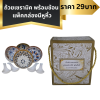 ถ้วยขนาด4.5นิ้ว+ช้อนเซรามิค ใส่กล่องมีหูหิ้ว ติดชื่อ